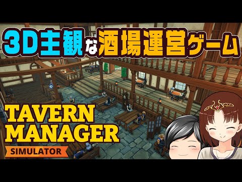 【Tavern Manager Simulator】仕入れに販売そうじに片付け！助手クン、今度は3Dな酒場運営ゲームで大忙しです！(CeVIO,ゆっくり音声)