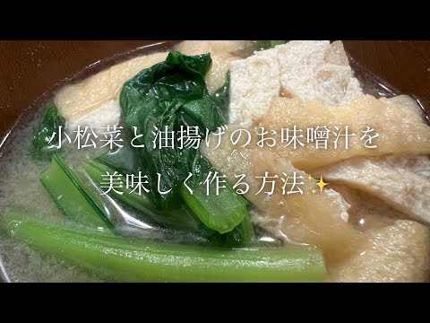 小松菜と油揚げのお味噌汁を美味しく作る方法♪ shorts