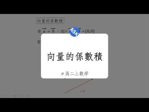 【高二上觀念】向量的係數積