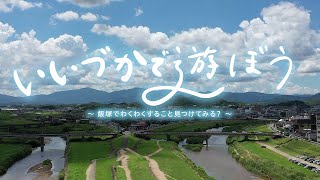 いいづかで遊ぼう～飯塚でわくわくすること見つけてみる？～