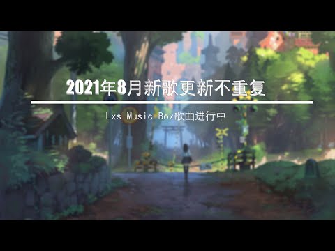 2021年8月新歌更新不重复    如果從開始就沒遇見你是否會比現在如意無廣告最火最热门洗脑抖音歌曲