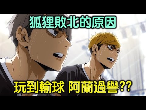 排球少年｜被宮兄弟玩到輸？阿蘭過於沒料？討論稻荷崎輸球的原因【RIVER動漫後日談】