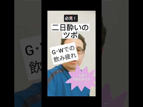 【二日酔い】飲みすぎた次の日にはこのツボ！【太衝】｜茨城県結城市　あお整骨院　#shorts