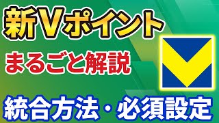 【新Vポイント】旧TポイントとVポイントはどうなる？「変更点」「連携方法」「キャンペーン」「注意点」について解説！