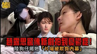 趙露思驚傳新劇拍到憂鬱症！ 陸狗仔揭她「片場被欺負內幕」