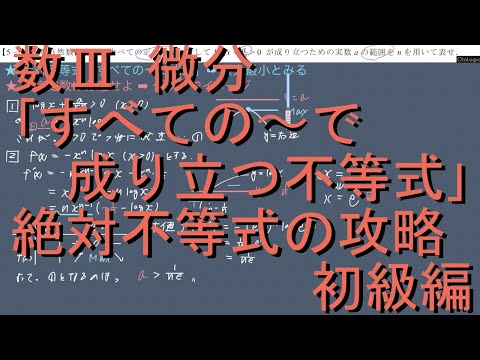 数III 微分 5-1｢絶対不等式＆定数分離｣ 初級編