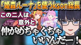 【HoloCure】「姫森ルーナ」を使い、ルーナ姫にも詳しいkson総長【kson切り抜き】