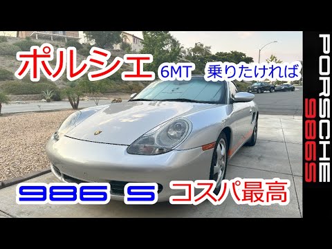 【ポルシェ6MT乗るなら、こいつはコスパ最高】ボクスター　986　スポーツカーのぼやき