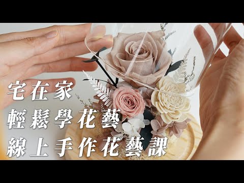 宅在家也能輕鬆學花藝,線上花藝課程,花藝材料包