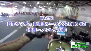 【Motovlog】#127 親子タンデム北海道ツーリング2016 #2【モトブログ】