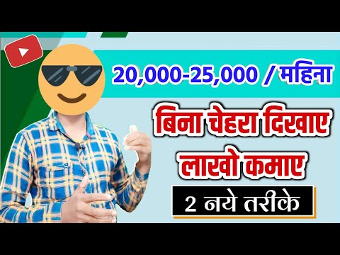 Youtube से लाखों कमाए बिना चेहरा दिखाए  | how to earn money from YouTube without facecam video