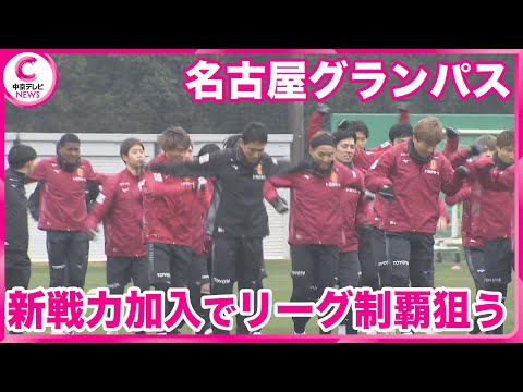 【名古屋グランパス】 今年初練習　頼もしい新戦力も加入　15年ぶりのJ1リーグ制覇を狙う