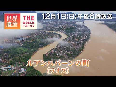 【TBS世界遺産】メコン川に栄えた黄金の王都～ルアンパバーンの町（ラオス【12月1日午後6時放送】