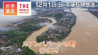 【TBS世界遺産】メコン川に栄えた黄金の王都～ルアンパバーンの町（ラオス【12月1日午後6時放送】