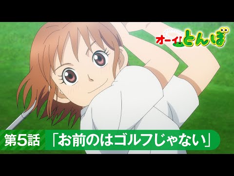 テレビアニメ「オーイ！とんぼ」第5話予告動画「お前のはゴルフじゃない」