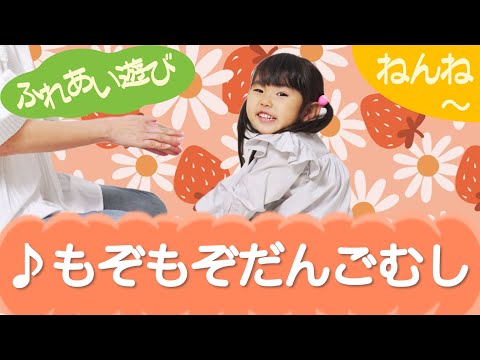 もぞもぞだんごむし（ふれあい遊び）