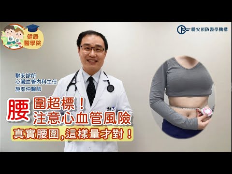 腰圍超標！「腰」注意心血管│醫爆：真實腰圍這樣量才對！