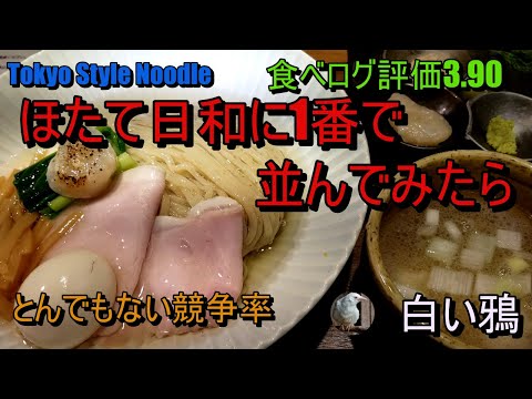 Tokyo Style Noodle　ほたて日和に1番で並んでみたら