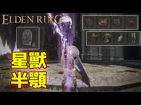 【Elden Ring】「星獸半顎」戰技  傷害測試