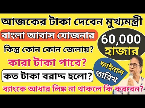 ১৭ই ডিসেম্বর আবাসের টাকা - কোন জেলা কত টাকা পাবে!/Bangla Awas Payment Release Date/Awas Yojona Taka