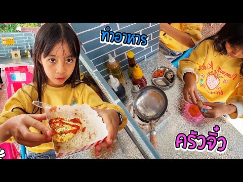 บริ้งค์ไบรท์ | ทอดไข่ครั้งแรกในชีวิต ครัวจิ๋ว อาหารจิ๋ว