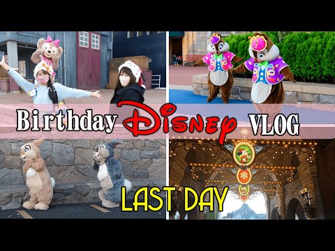 【Disney Vlog】友人の誕生日に行く！1泊2日のディズニーランド&ディズニーシー　ラスト