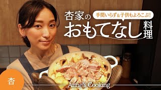 簡単！我が家のおもてなし料理を紹介します【Anne’s cooking】