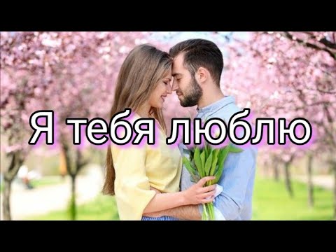 Я тебя люблю 💖 Шикарное признание в любви 💕