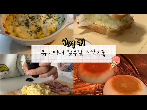 Vlog #1 | 20kg 감량한 유지어터 일주일 기록 • 식단인듯 아닌듯 • 1일1간식 필수