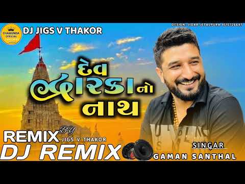 દેવ દ્વારકા નો નાથ | gaman Santhal dj remix song | dwarkadhish New song 2024 | dj remix song gujrati