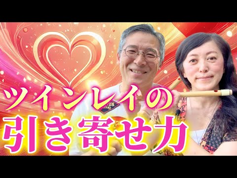 ツインレイの最強引き寄せ力！！