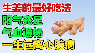 生姜的最好吃法，让你阳气充足、气血通畅，维护心脏功能、远离心脏病【养生有道2024】