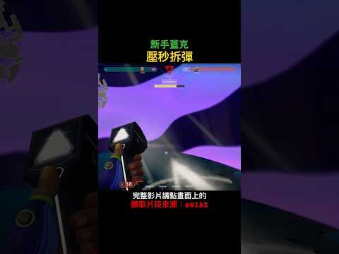 剛玩這遊戲兩個月的新手蓋克壓秒拆彈！能成功拆掉嗎？！ #尼亞斯 #特戰英豪 #電腦遊戲 #valorant #槍戰 #valorantclips #特戰精華