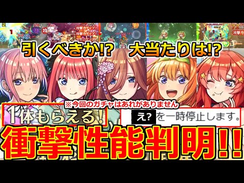 【モンスト】「五等分の花嫁コラボ」《衝撃性能判明!!》※まさかの無料配布決定!!＆突如停止からの神イベ発表!!まじであのキャラぶっ壊れ!!大当たりは、引くべきか!?解説【本日のモンストニュースまとめ】