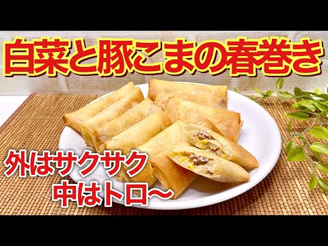 【白菜レシピ】白菜と豚小間の春巻きの作り方♪外はサクサク中はトロ～っとしていて白菜が甘くなり最高に美味しいです。