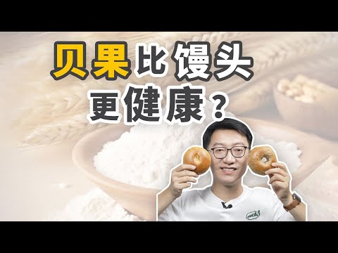 貝果比饅頭健康？其實它兩個營養差不多！ ｜營養學堂