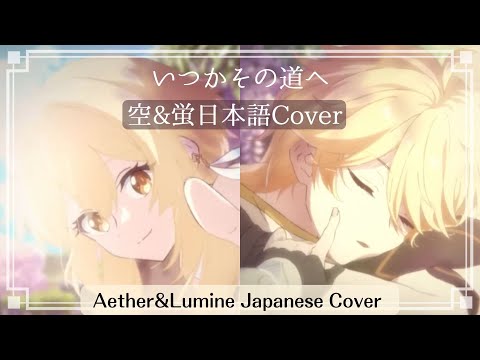 【Genshin Impact】The Road Not Taken (Aether&Lumine Japanese Cover) Kitkit Lu feat. Shio