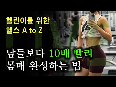 -10kg 다이어터가 5년 만에 깨달은 남들보다 10배 빨리 몸매 완성하는 법✨