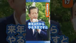 野党の言う消費税減税は来年4月から。今物価が上がっているのに、困るのは国民の皆さまではありませんか #Shorts