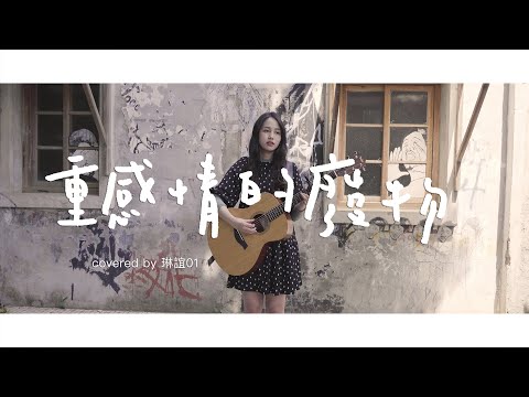 琳誼01 cover［ TRASH-重感情的廢物］