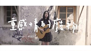 琳誼01 cover［ TRASH-重感情的廢物］