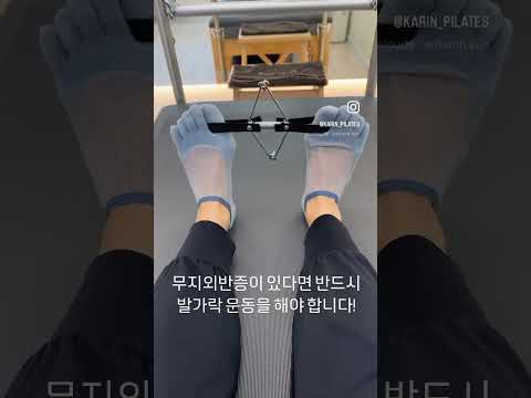 #무지외반증 #halluxvalgus #스트레칭 #발가락 #무지외반증운동 #발가락운동 #필라테스 #pilates  무지외반증에 좋은 운동