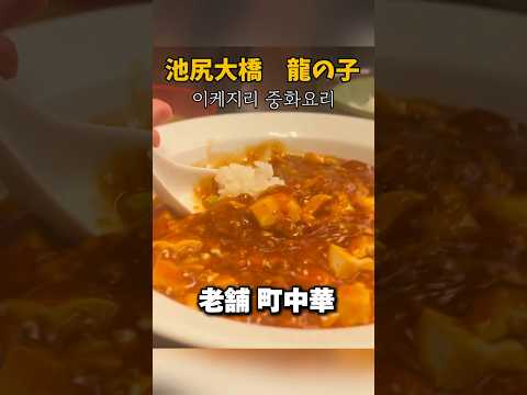 池尻大橋 町中華 龍の子 麻婆豆腐850円🥡ありがとう#町中華 #グルメ