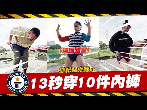 【破紀錄大師#6】13秒穿10件內褲！台灣之光嘎哥？輕鬆破記錄啦！(蔡阿嘎世界紀錄挑戰賽)