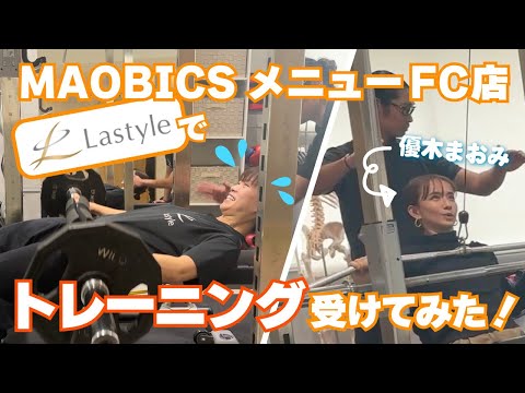 MAOBICSピラティス導入店の『Lastyle』に行ってみた！