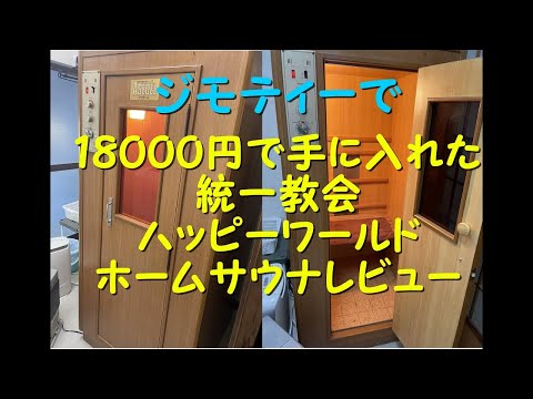 ジモティーで、激安購入　統一教会　ハッピーワールド　ホームサウナ　家庭用サウナ　アセデールレビュー　#ホームサウナ　#家サウナ　#アセデール