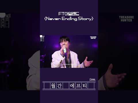 FT아일랜드가 부르는 '부활 - Never Ending Story' #shorts