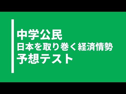 【中学公民】日本を取り巻く経済情勢に関する実践問題