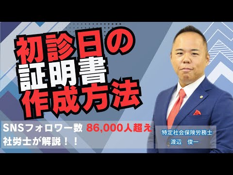 【障害年金】大公開！障害年金⑥初診日の証明書の作成方法！！障害年金の実態をSNSフォロワー８万６千人超の社労士が忖度抜きで解説！