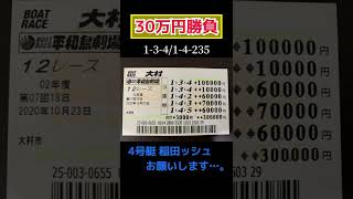 天下の"イナダッシュ"に30万円勝負【競艇・ボートレース】경정・gamble